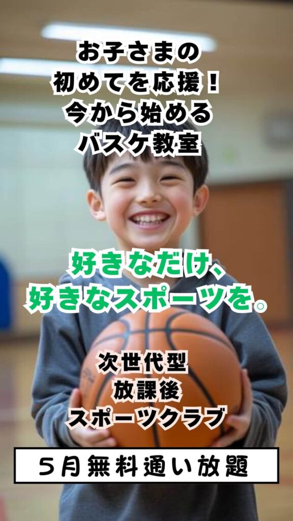 お子さまの初めてを応援!今から始めるバスケ教室
